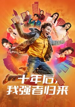 十年后，我强者归来