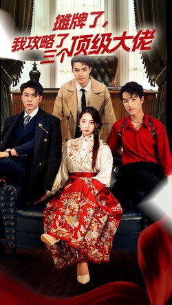 摊牌了我攻略了三个顶级大佬