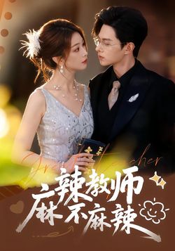 麻辣教师不麻辣
