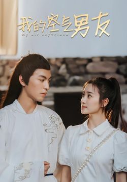 我的空气男友