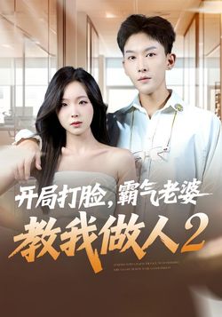 开局打脸，霸气老婆教我做人2