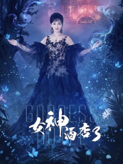 女神酒店3