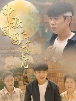 中秋团圆之一个女婿半个儿