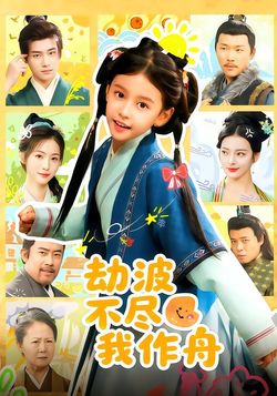 劫波不尽我作舟