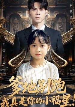 爹地别跑，我真是你的小福星！