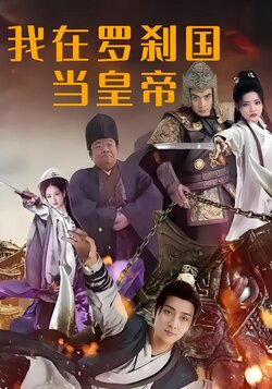 我在罗刹国当皇帝