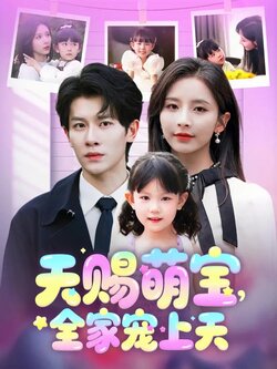 天赐萌宝，全家宠上天
