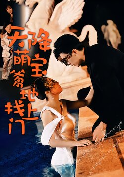 天降萌宝爹地找上门