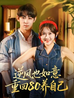 逆风也如意重回80养自己