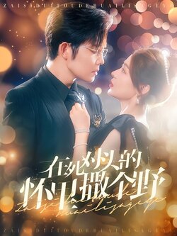 在死对头的怀里撒个野