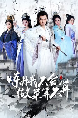 炼丹我不会做菜算不算