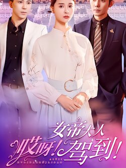 哎呀！女帝大人驾到