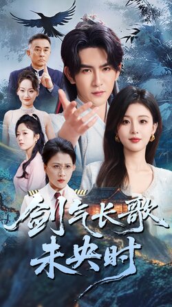 剑气长歌未央时