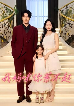 我妈咪你惹不起