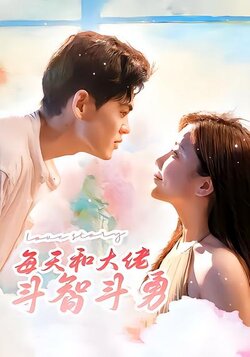 每天和大佬斗智斗勇