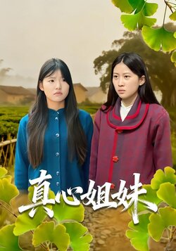 真心姐妹