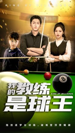 我的教练是球王