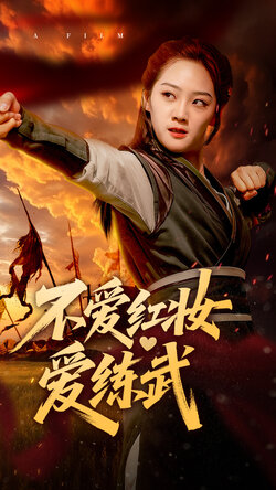 不爱红妆爱练武
