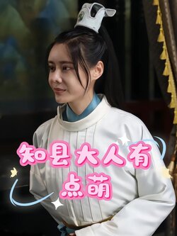 知县大人有点萌