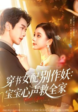 穿书女配别作妖：宝宝心声救全家