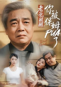 老爸，醒醒，你被保姆PUA了