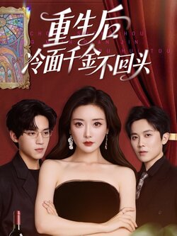 重生后冷面千金不回头