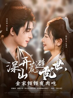 深山开荒避乱世，全家顿顿有肉吃