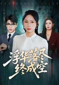 浮华落尽终成空