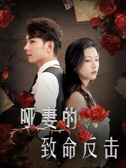 哑妻的致命反击