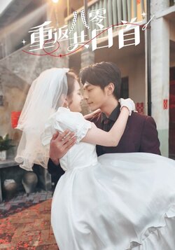 重返八零共白首