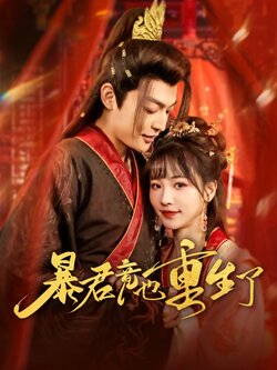 暴君竟也重生了