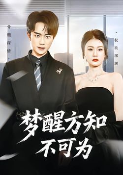 梦醒方知不可为