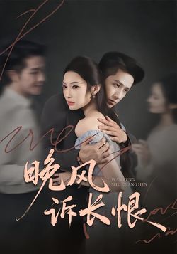 晚风诉长恨