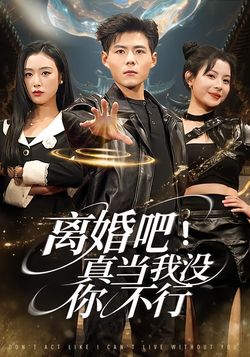 离婚吧！真当我没你不行