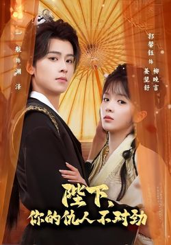 陛下，你的仇人不对劲