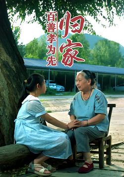 百善孝为先归家