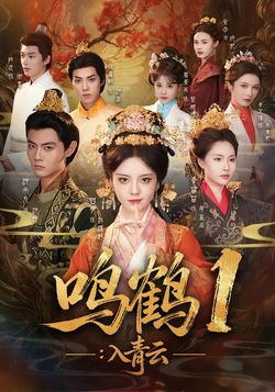 《鸣鹤1:入青云》