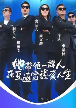 她带领一群人在互通宝逆袭人生