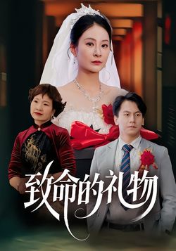 致命的礼物