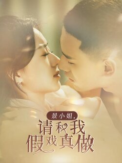 景小姐，请和我假戏真做