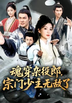 魂穿杂役郎，宗门少主无敌了