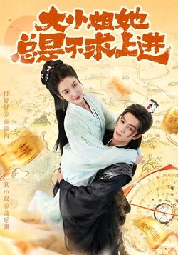 大小姐她总是不求上进