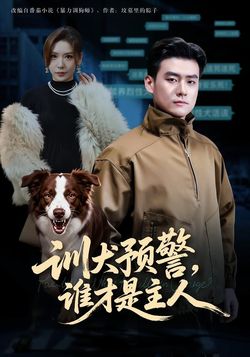 训犬预警，谁才是主人