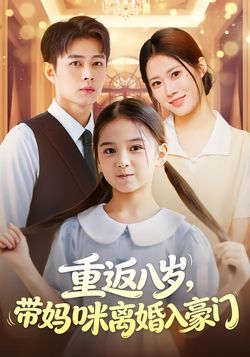 重返八岁，带妈咪离婚入豪门