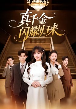 真千金闪耀归来