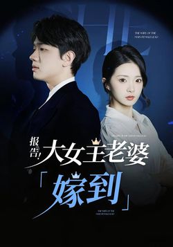 报告！大女主老婆“嫁到”!