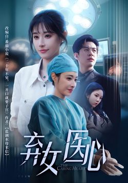 弃女医心