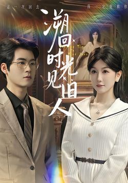 溯回时光见旧人