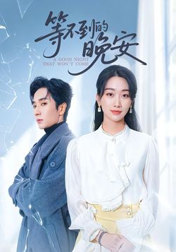 等不到的晚安