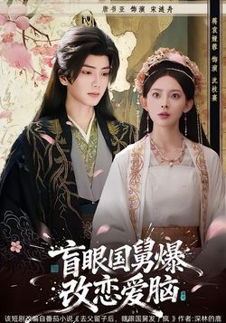 盲眼国舅，爆改恋爱脑